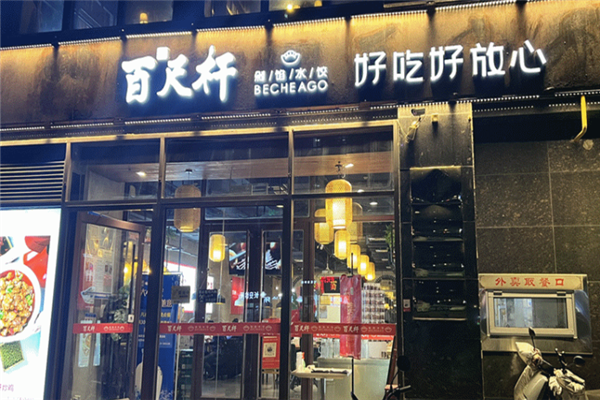 百尺杆水饺