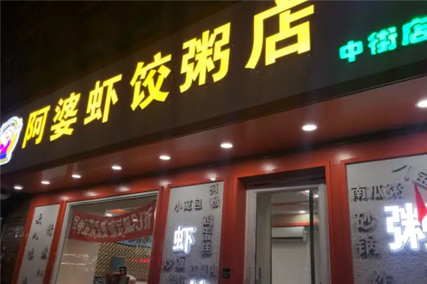 阿婆虾饺粥店