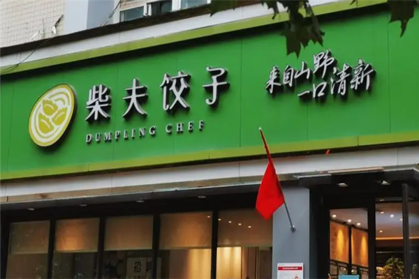 柴夫饺子 柴夫饺子