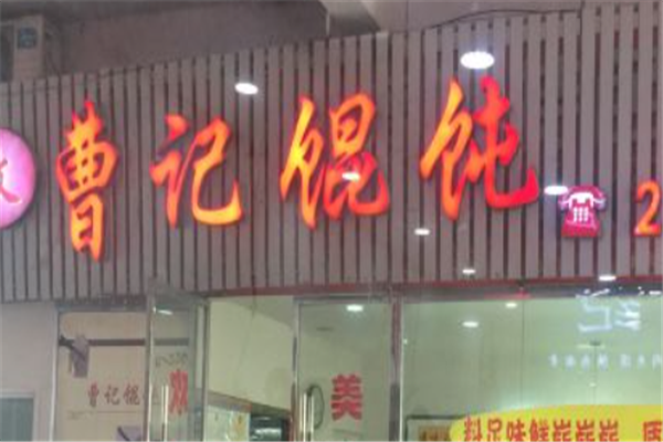 曹记馄饨