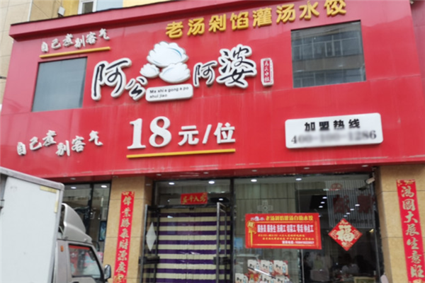 阿公阿婆自助水饺 阿公阿婆自助水饺