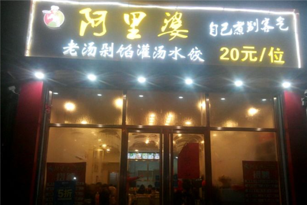 阿里婆自助水饺 阿里婆自助水饺