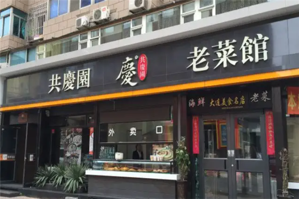 共庆园馄饨 共庆园馄饨