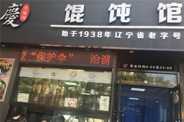 共庆园馄饨 共庆园馄饨
