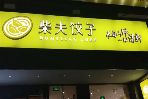 柴夫饺子 柴夫饺子