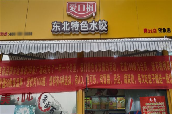 爱口福东北水饺