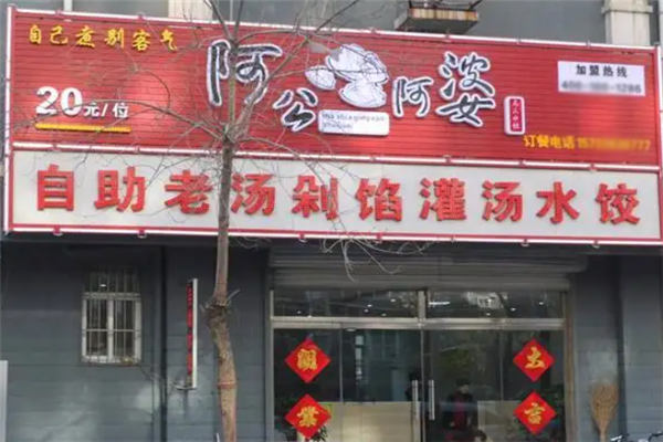 阿公阿婆自助水饺 阿公阿婆自助水饺