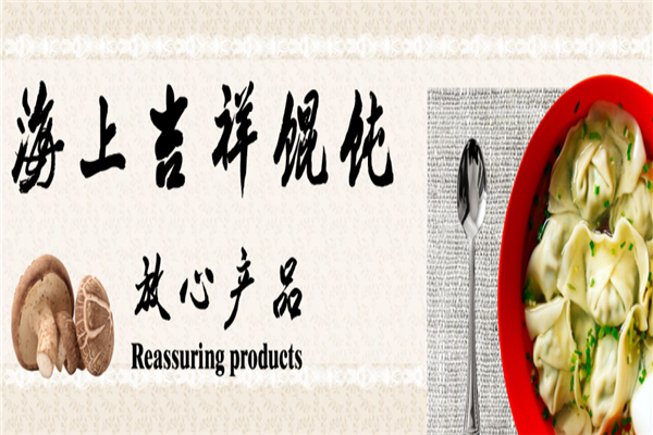 海上吉祥馄饨