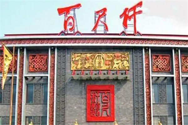 百尺杆水饺