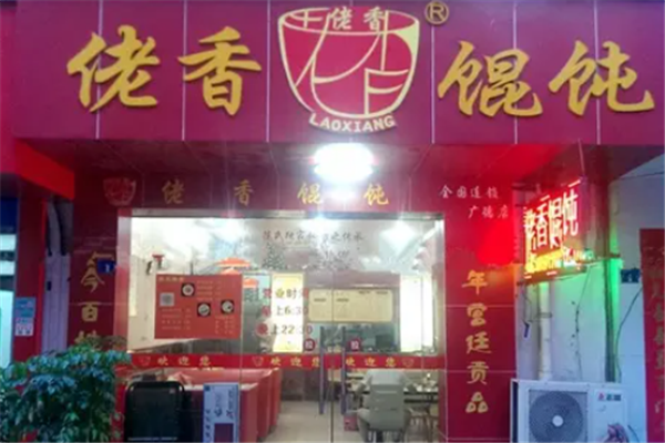 佬香馄饨