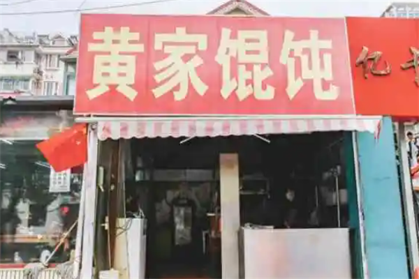 黄家馄饨