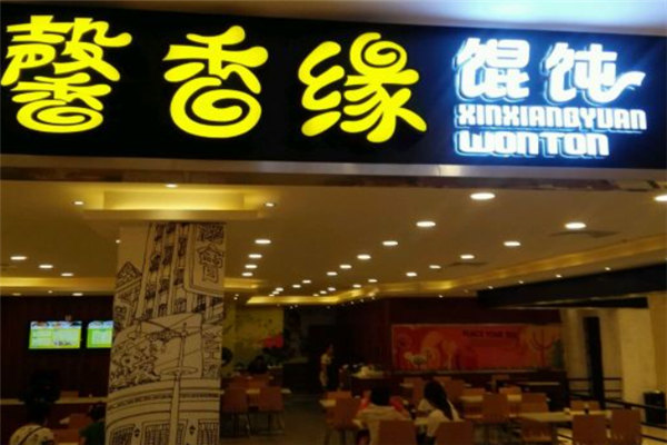 馨香缘馄饨