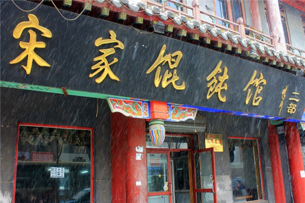 宋家馄饨馆