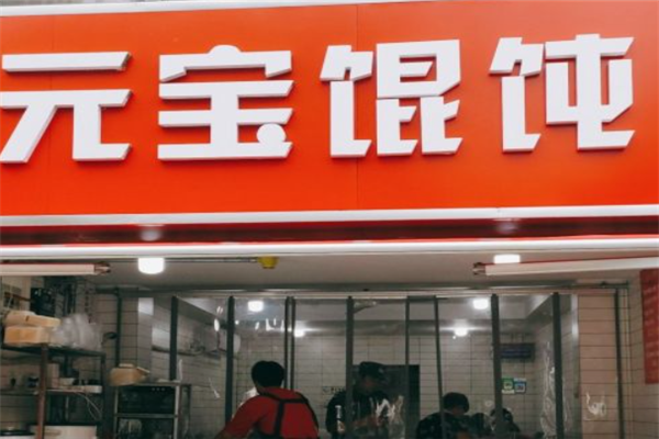 元宝馄饨