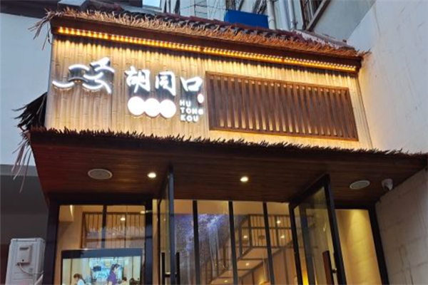 胡同口馄饨铺 胡同口馄饨铺