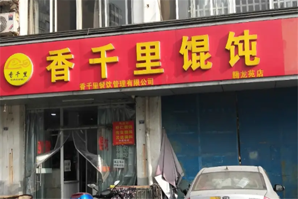 香千里馄饨