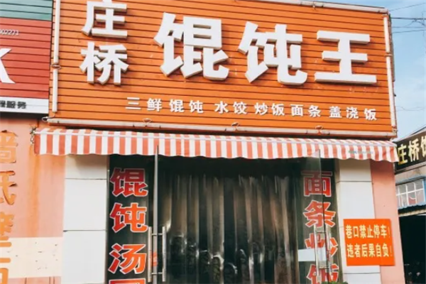 庄桥馄饨