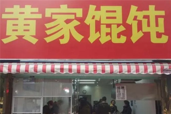 黄家馄饨
