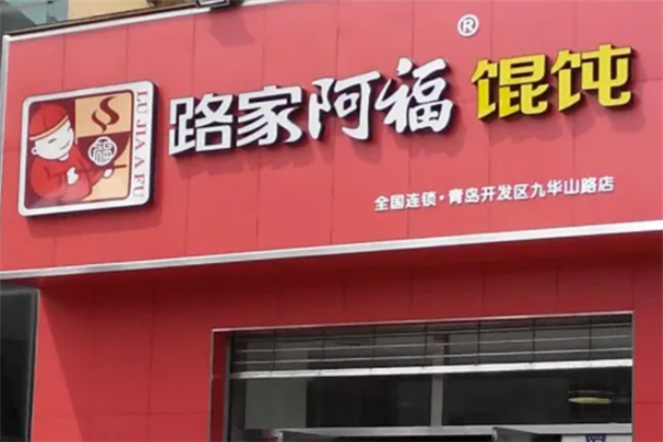 路家阿福馄饨