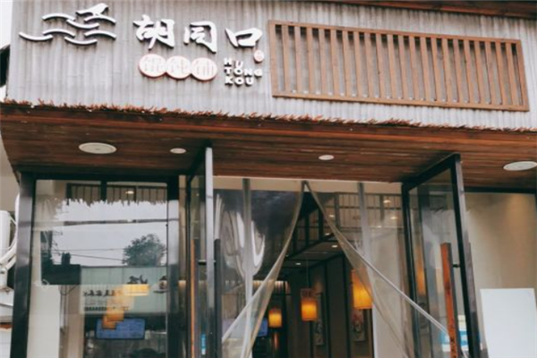 胡同口馄饨铺 胡同口馄饨铺