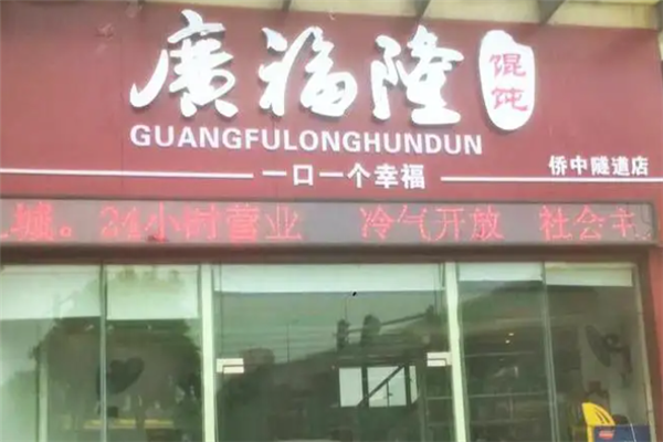 广福隆馄饨
