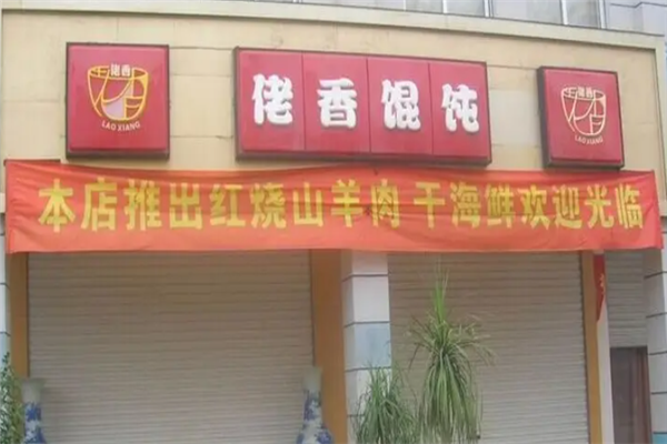 佬香馄饨