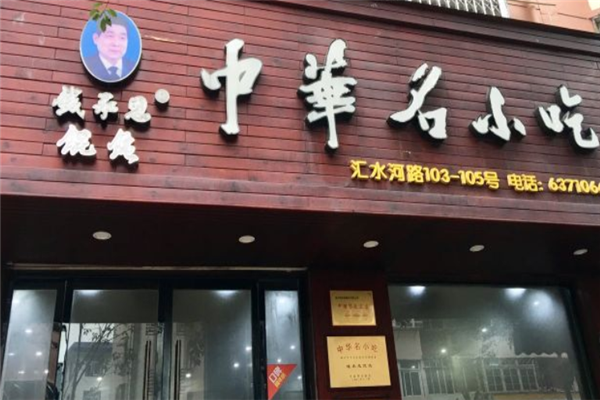 钱承恩馄饨