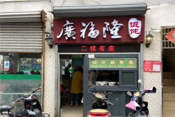 广福隆馄饨