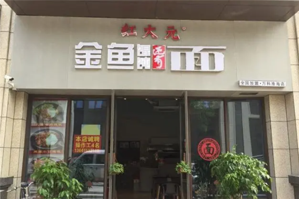 红大元金鱼馄饨还有面