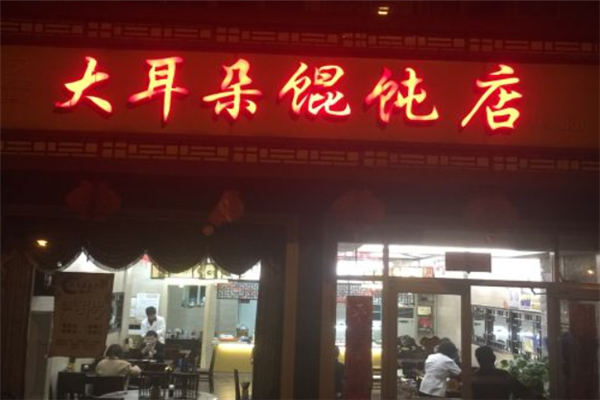 大耳朵馄饨 大耳朵馄饨