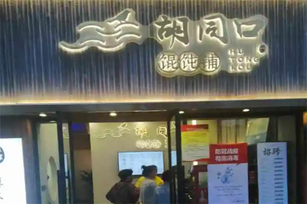 胡同口馄饨铺 胡同口馄饨铺