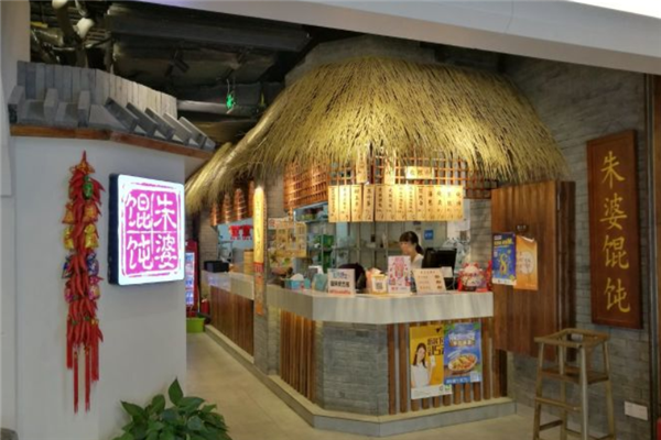 朱婆馄饨 朱婆馄饨