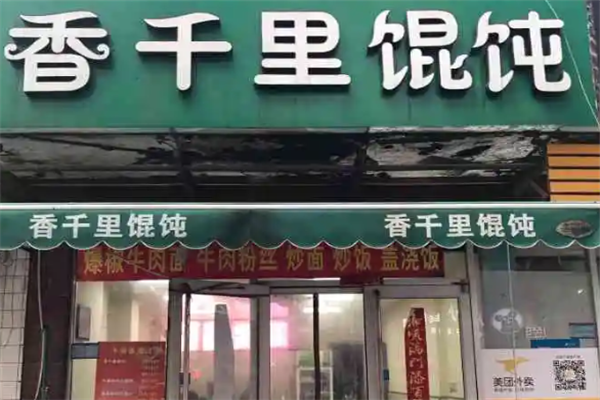 香千里馄饨
