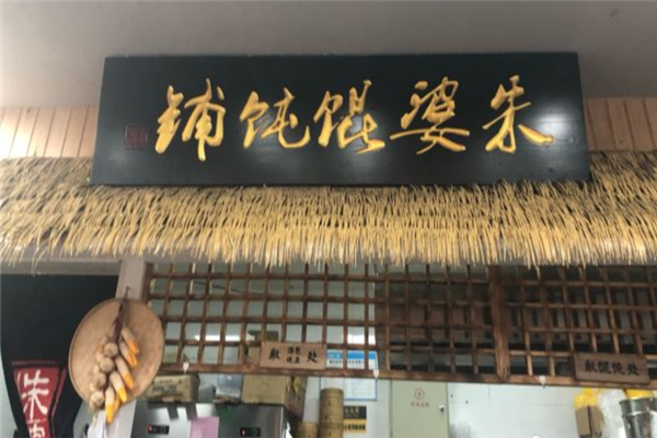 朱婆馄饨 朱婆馄饨
