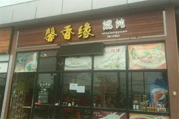 馨香缘馄饨