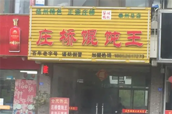 庄桥馄饨