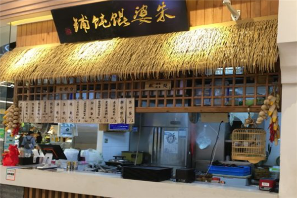 朱婆馄饨 朱婆馄饨