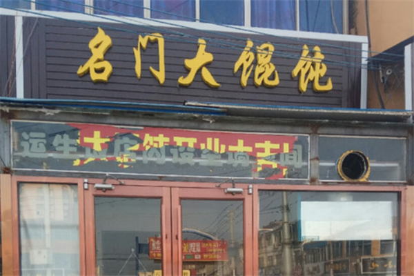 名门大馄饨