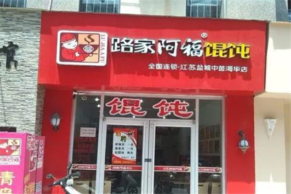 路家阿福馄饨
