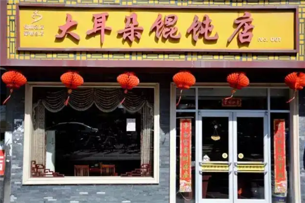 大耳朵馄饨 大耳朵馄饨