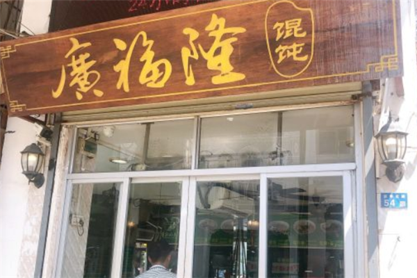 广福隆馄饨