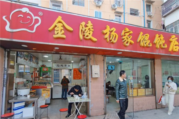 杨家馄饨 杨家馄饨