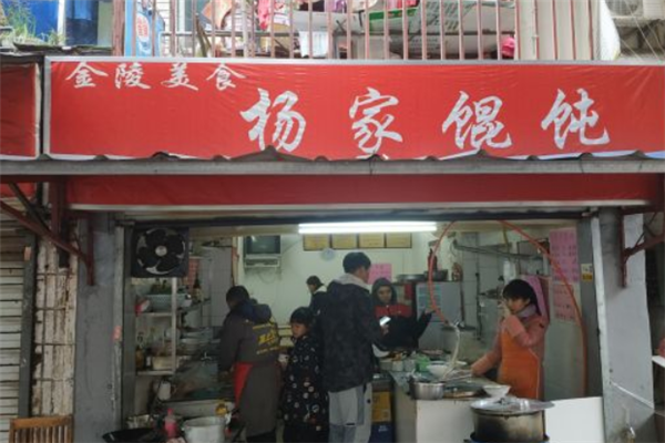 杨家馄饨 杨家馄饨