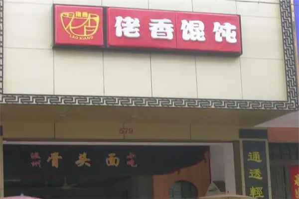 佬香馄饨
