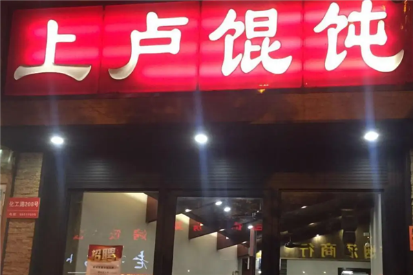 上卢馄饨