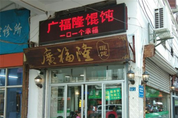 广福隆馄饨