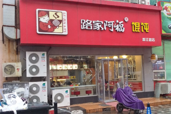 路家阿福馄饨
