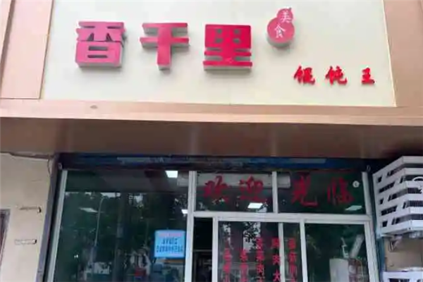 香千里馄饨