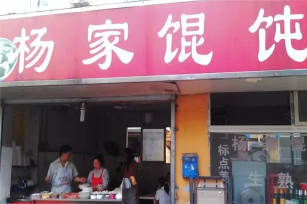 杨家馄饨 杨家馄饨