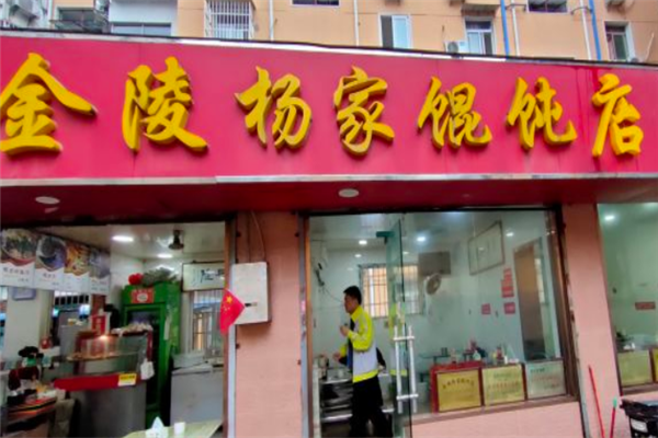 杨家馄饨 杨家馄饨